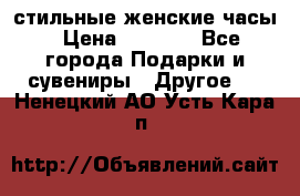 стильные женские часы › Цена ­ 2 990 - Все города Подарки и сувениры » Другое   . Ненецкий АО,Усть-Кара п.